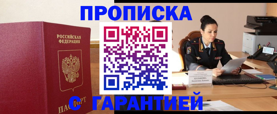 прописка гарантия в Ленинске