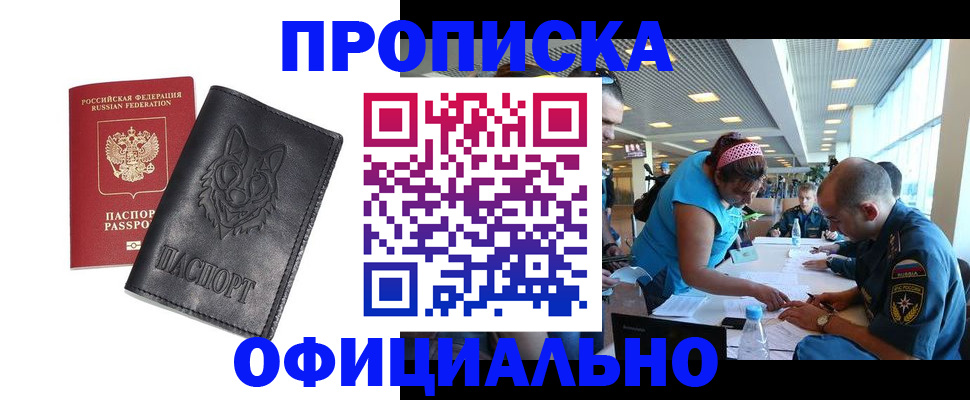 прописка для работы в Ленинске